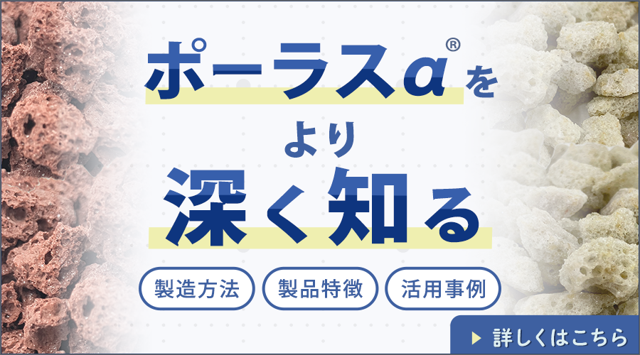 ポーラスα&reg; webサイト