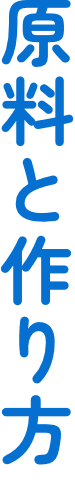 原料と作り方 縦文字
