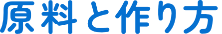 原料と作り方 横文字