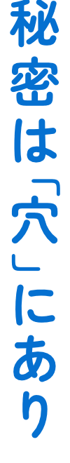 秘密は穴にあり 縦文字