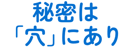 秘密は穴にあり 横文字