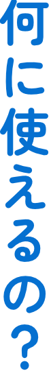 何に使える? 縦文字