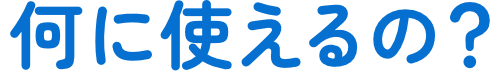 何に使える? 横文字