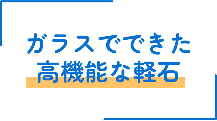 ガラスでできた高機能な軽石